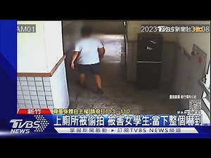 上廁所被偷拍 被害女學生:當下整個嚇到｜TVBS新聞 ‪@TVBSNEWS01‬