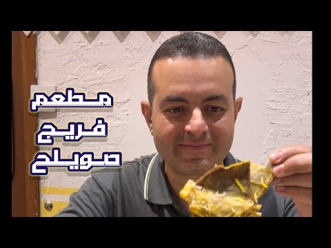 مطعم فريج صويلح 2024 | افضل مطاعم الكويت | delicious | freej restaurant swaeleh