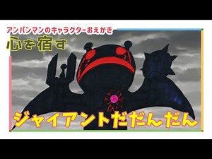 ジャイアントだだんだん（ バイキンメカ ）【 スーパーアンパンマン大図鑑 No.0194 / アンパンマンランド 】（drawing/anpanman land）