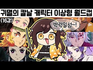 【 2022.03.24 / 귀멸의 칼날 캐릭터 월드컵 64강 】 - 탬탬버린 다시보기