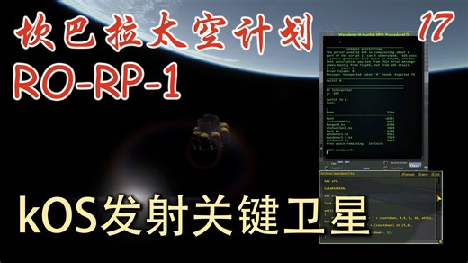 【K君】KSP最新版RP-1 新手教程17 kOS初应用，太阳轨道大气分析卫星