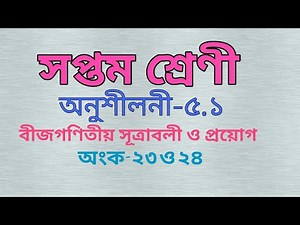 Class seven math chapter-5.1||class 7 math|| chapter-5.1||৭ম শ্রেণীর গণিত অনুঃ -৫.১||বর্গ নির্ণয়।।