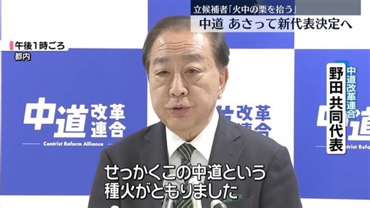 中道改革連合代表選あさって投開票　2人が出馬表明「火中の栗を拾う」（日テレNEWS NNN）