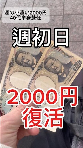 【週初日 2000円復活！】週の小遣い2000円 男 40代単身赴任 豪遊 予習ビール 予習タコハイ 復習ビール お金 節約
