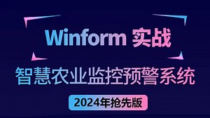 .NET8.0 Winform NModbus4上位机实战，智慧农业监控预警系统(WPF工控/物联网/基础/上位机/智慧/监控）B1314