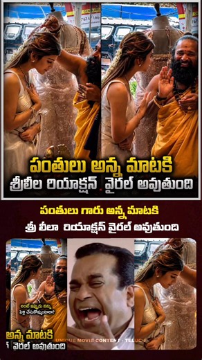 🤯 శ్రీలీల పంతులు కి ఇచ్చిన రియాక్షన్ కి వైరల్ అవుతుంది | Sreeleela #shortsvideo #shortsvideo #yt