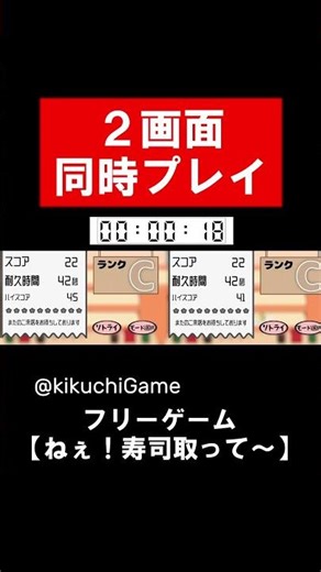 [Hey! Get me some sushi! #1] Super high difficulty! Two-screen simultaneous play! Free game festi...
