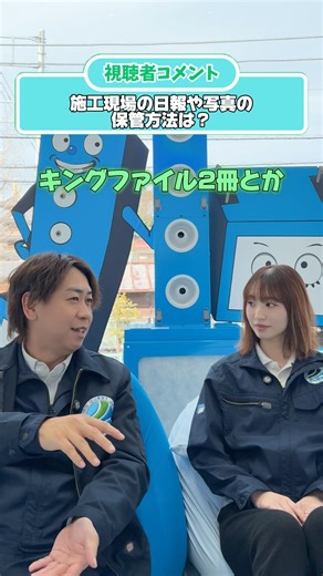 現場書類の保管方法は？ #アスベスト除去 #eqj株式会社 #ポータブルエアシャワー