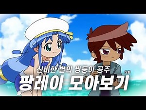 [신비한 별의 쌍둥이 공주] 팡레이 모아보기 (더빙ver)