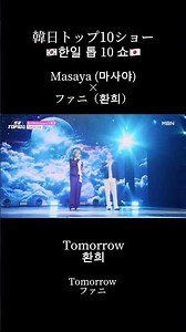 TOP10ショーでファニさんとTomorrowを歌わせていただきました🎙️✨#2025한일가왕전 #2025日韓歌王戦 #마사야 #AGE #えむあんどあーる #まさやのひとりでできるもん