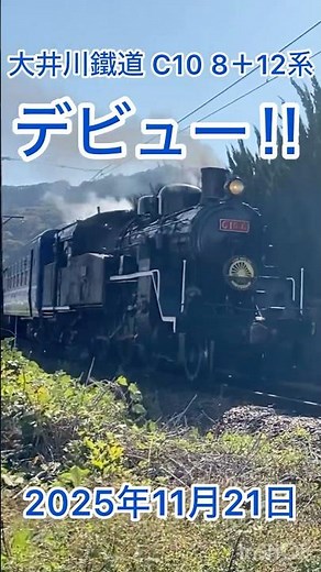 大井川鐵道 C10 8＋12系 デビュー‼︎ 2025.11.21