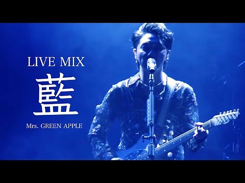 【LIVE MIX】藍 / Mrs. GREEN APPLE