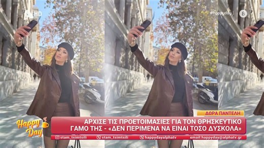 Δ. Παντέλη: Άρχισε τις προετοιμασίες για τον θρησκευτικό γάμο της - «Δεν περίμενα να είναι τόσο δύσκολα»