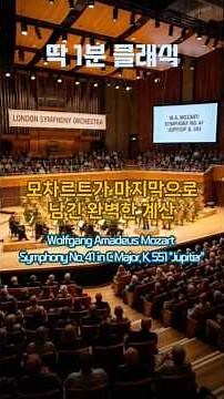 모차르트 교향곡 41번 '주피터'의 경이로움. #클래식스토리 #딱1분클래식