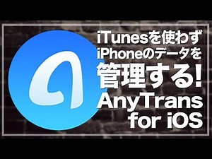 iTunesを使わずPCとiPhoneのデータを直接管理！AnyTrans for iOSが使い易い！