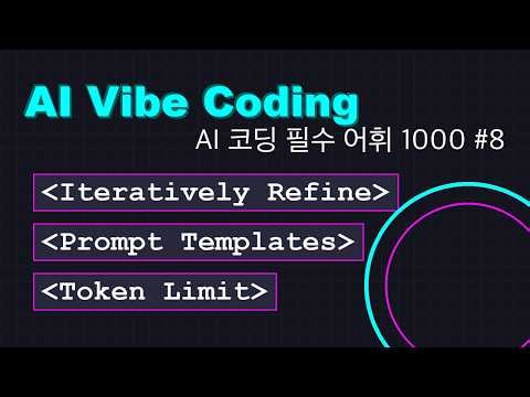 [AI 바이브 코딩] 전문가처럼 대화하는 개발자 필수 어휘 1000 #8