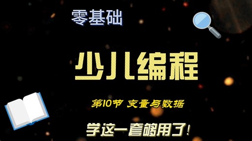 Scratch图形化编程第10课《变量与数据》基础入门