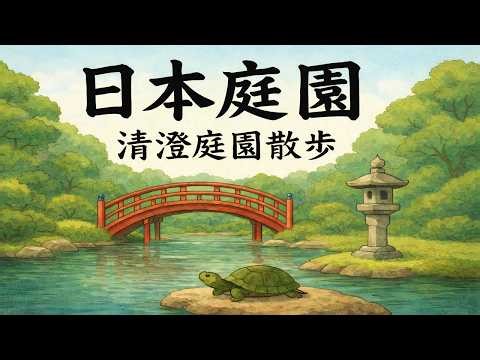 日本の東京清澄白河駅から歩いて５分にある清澄庭園をゆっくり１周お散歩動画