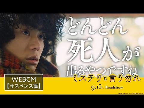 映画『ミステリと言う勿れ』WEBCM＜サスペンス篇＞【9月15日(金)公開】