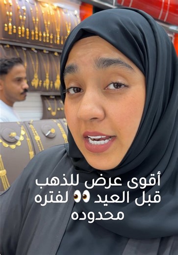هذا وقت إني اشتري ذهب او أبيع ذهب على العرض الخورافي من أوراس أوراس فرع الشارقه شارع الوحده يقدم لكم عرض خيالي أي قطعه تبونها صغيره كبيره جرام واحد او ١٠٠ جرام المصنعية فقط ٥ دراهم المرتعشه يوزنونها بدون الخيط الأحمر بصراحه اكثر شي حبيته وشراء الذهب بسعر الذهب العالمي فقط وللعلم الدفع يكون كاش والعرض فقط لين تاريخ 1/6/2026 وعليكم بالعافيه @مجوهرات اوراس فرع الشارقه #gold #uae #ذهب