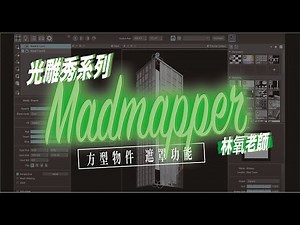 madmapper 光雕秀系列｜方型物件 遮罩功能（中文字幕）
