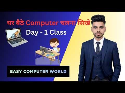 घर बैठे Computer चलाना सिखे !Computer Course Day -1 ! Pc कैसे चलाते है ! Computer Course in hindi