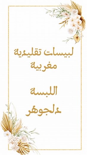 تكشيطة مغربية: الشدة الفاسية وأزياء العرس