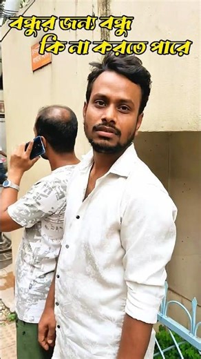 বন্ধুর জন্য বন্ধু কিনা করতে পারে 😂 #shortvideos #funny #shorts #comedy #shortsviral #youtubeshorts