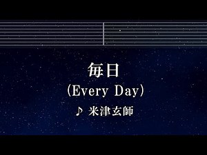 練習用カラオケ♬ 毎日 - 米津玄師 【ガイドメロディ付】 インスト, BGM, 歌詞 ふりがな
