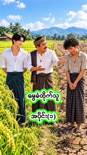 မွေခံထိုက်သူ အပိုင်း(၁) #မွေခံထိုက်သူ #အပိုင်း၁ #aivideo #aistory #aiဇာတ်လမ်း