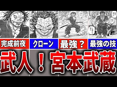 【バキ】まさにチートキャラ！武人宮本武蔵を徹底解説【ゆっくり解説】