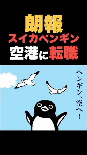 Great News! 🎉 Suica Penguin lands a new job at the airport! Collaboration goods launching at Hane...
