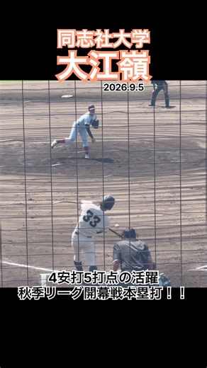 #大江嶺 #同志社大学 #中京大中京 #大学野球 #高校野球