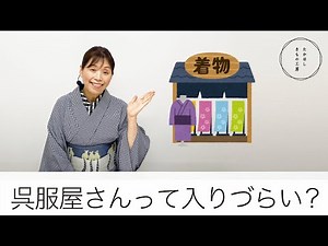 【自分に合う呉服屋さんを探すコツ＆気軽に入る技を伝授！こわくない！ドンドン入ろう呉服屋さん♪】たかはしきもの工房「ズボラ女将の和装の常識を斬る！」