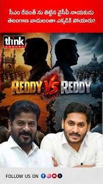 సీఎం రేవంత్ ను తిట్టిన వైసీపీ నాయకుడు | తెలంగాణ వాదులంతా ఎక్కడికి పోయారు? #revanthreddy #ysjagan
