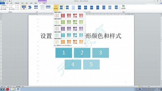 【大丰Word】设置SmartArt图形颜色和样式