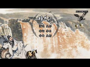 吴彤《将进酒》人生得意须尽欢 莫使金樽空对月 天生我材必有用 千金散尽还复来