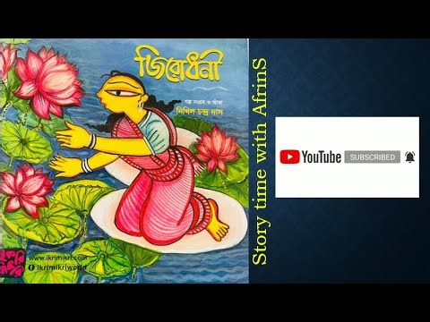 জিরোধনী #বাংলাগল্প #বাংলাসোনামণিদেরগল্প #বাংলাছোটদেরগল্প #banglastory #easytoreadstory