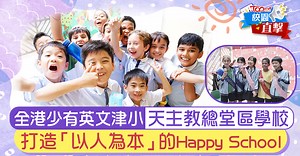 校園直擊丨天主教總堂區學校全港少有英文津小　打造「以人為本」的Happy School