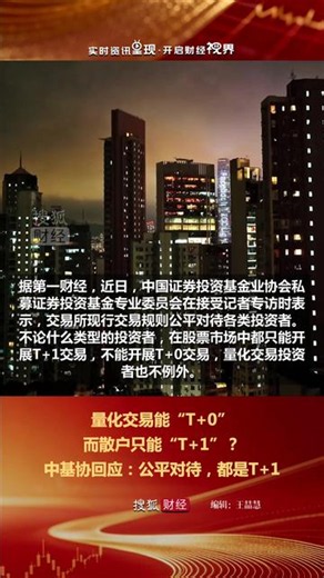 量化交易能“T+0”，散户只能“T+1”？中基协回应：公平对待，都是T+1
