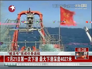 视频：蛟龙号完成任务返航