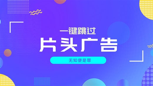 黑科技神器｜一键跳过全球视频的片头广告