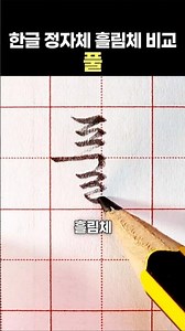 한글 정자체 흘림체 비교 "풀"