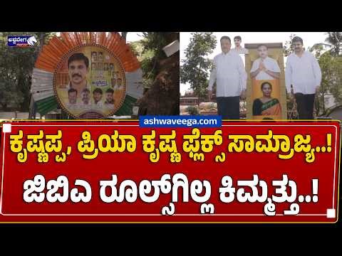 GBA ರೂಲ್ಸ್‌ಗೆ ಇಲ್ಲ ಕಿಮ್ಮತ್ತು..!ಎಲ್ಲಿ ನೋಡಿದ್ರೂ ಪೋಸ್ಟರ್ - ಫ್ಲೆಕ್ಸ್..! |Flex Banner Chaos in Bengaluru