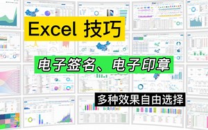 这可真“刑”，在Excel里制作电子签名和电子印章