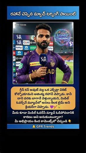 అజింక్య రహానే క్లియర్ అనాలిసిస్.. గ్రీన్ రన్ అవుట్ #viral #trending #shorts