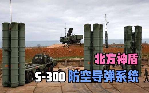 俄罗斯的金字招牌，S300防空导弹系统，到底是个啥？