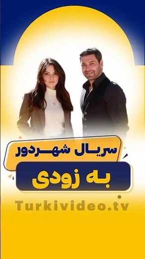 سریال ترکی شهردور به زودی! #سریال_ترکی #شهردور #دوبله_فارسی