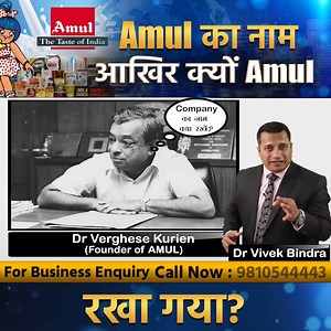 Amul का नाम Amul क्यों रखा गया? #Amul #AmulHistory #WhyAmul #AmulNameMeaning #AmulStory #IndianDairy #AnandMilkUnion #AmulFacts #PricelessAmul #BrandHistory #DrVivekBindra | Dr. Vivek Bindra