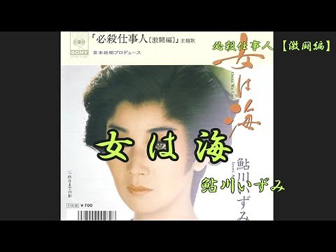 女の海 鮎川いずみ